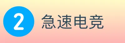 急速电竞 logo